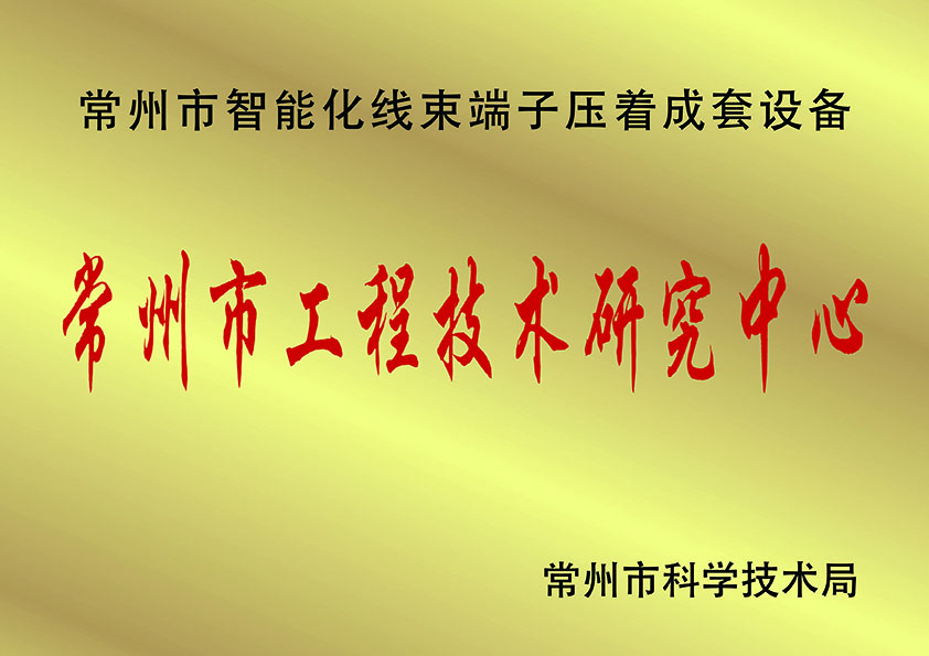 常州市工程技術研究中.心、.jpg